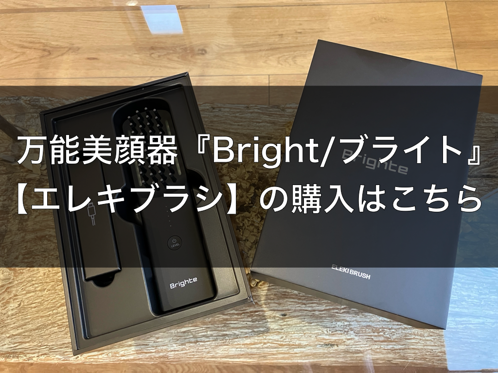 万能美顔器『Brighte/ブライト』【エレキブラシ】購入はこちら